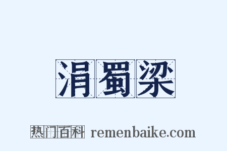 涓蜀梁是什么意思的图片